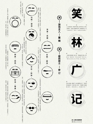 [国学典藏]《笑林广记》作者：（清）游戏主人【epub】【墨池溢香制作】