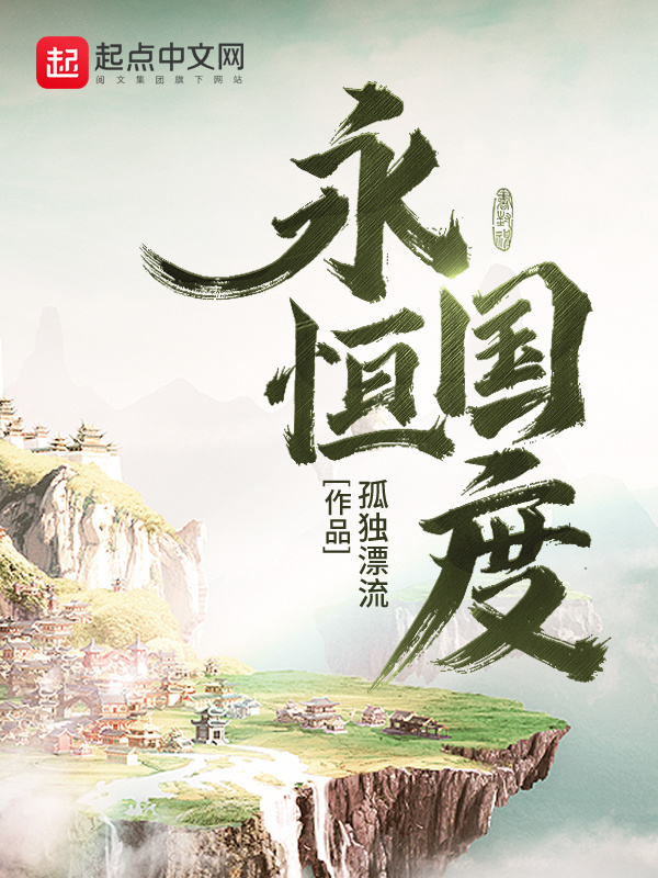 永恒国度在线阅读