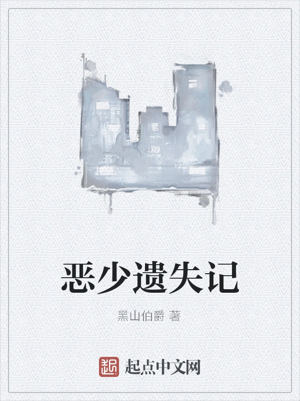 恶少遗失记