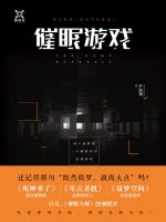 催眠游戏在线阅读
