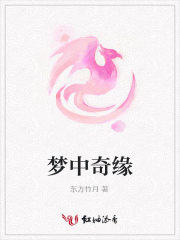 梦中奇缘