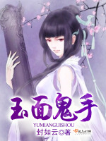 玉面鬼手在线阅读