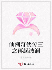 仙剑奇侠传三之再起波澜