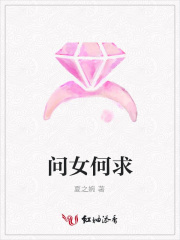 问女何求