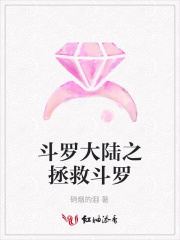 斗罗大陆之拯救斗罗