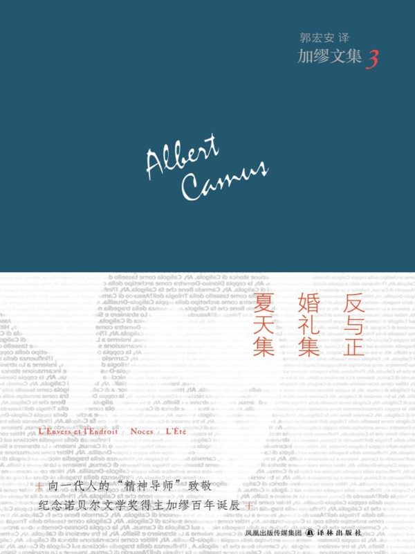 加缪文集3：反与正·婚礼集·夏天集((法)加缪)小说在线阅读-首发起点中文网