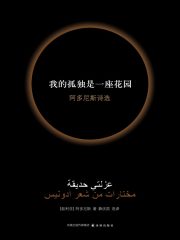 我的孤独是一座花园：阿多尼斯诗选在线阅读