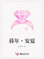 暮年·安夏