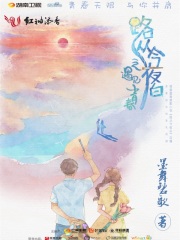路从今夜白在线阅读