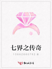 七界之传奇