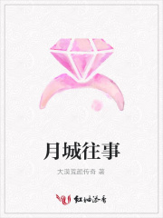 月城往事