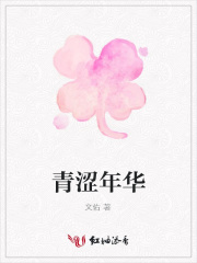 青涩年华