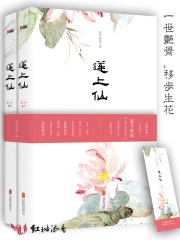 莲上仙（一世艳骨，移步生花）在线阅读