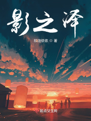 影之泽在线阅读