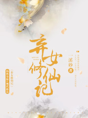 弃女修仙记在线阅读