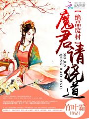 绝品废材：魔君，请绕道在线阅读