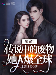 要命！传说中的废物她A爆全球