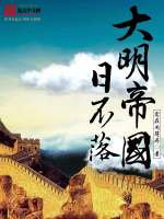 大明帝国日不落在线阅读