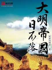 大明帝国日不落在线阅读