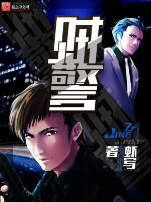 《贼警》作者：虾写【EPUB+MOBI+TXT】