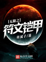 无限之符文铠甲在线阅读