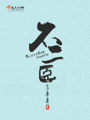 不二臣在线阅读