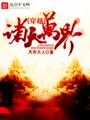 穿越诸天万界在线阅读
