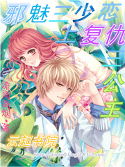 邪魅三少恋上复仇三公主