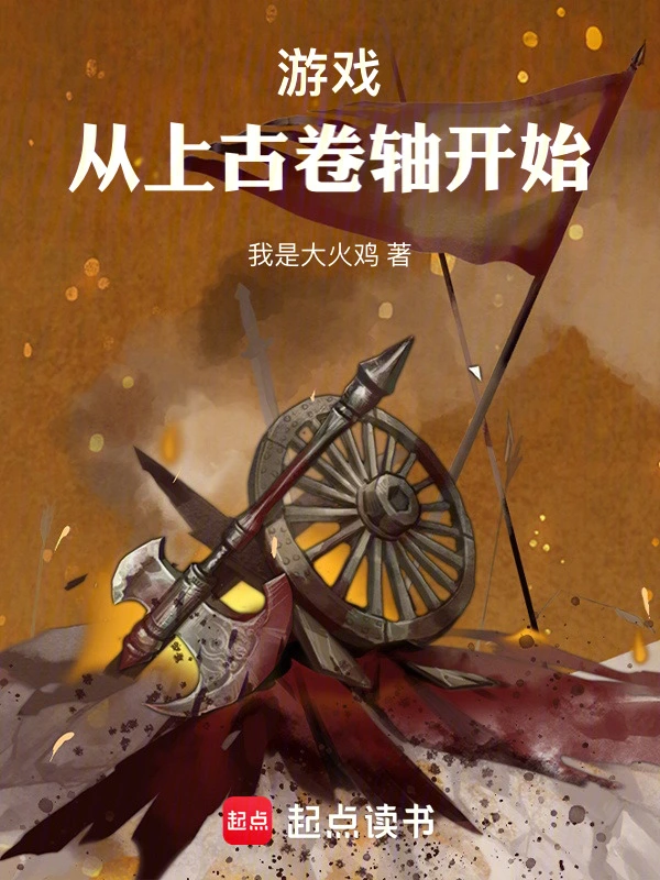 游戏：从上古卷轴开始