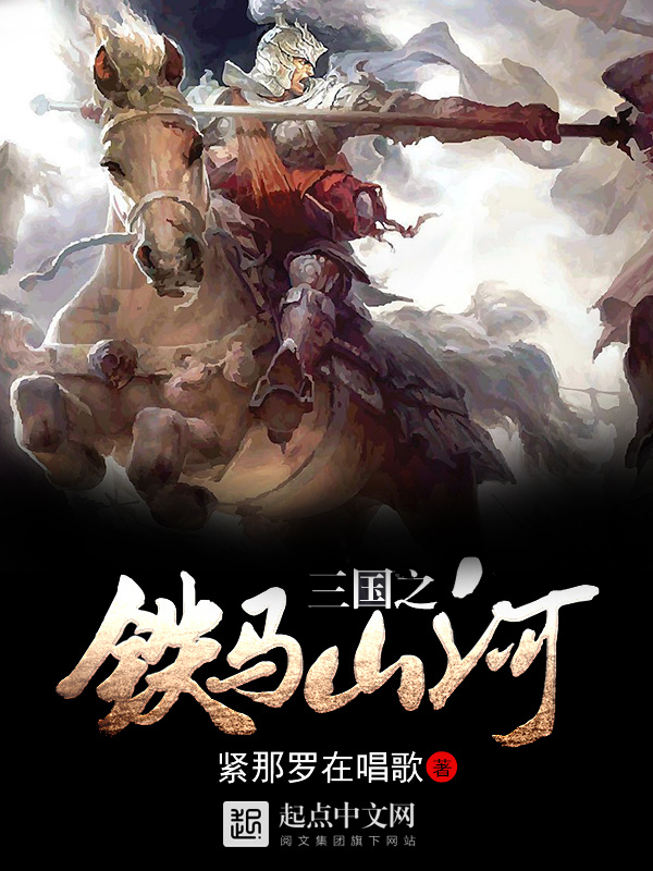 三国之铁马山河在线阅读