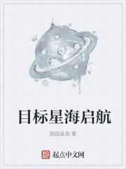 目标星海启航在线阅读