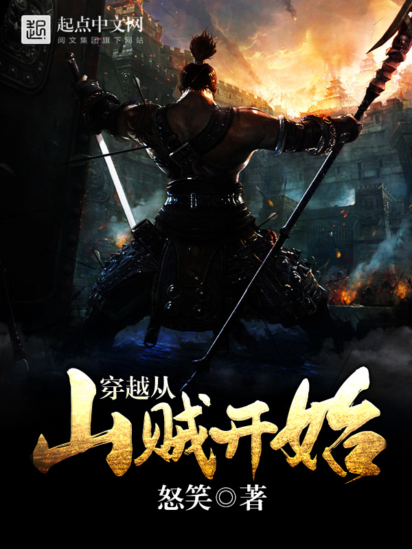 穿越从山贼开始在线阅读