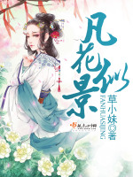 凡花似景最新章节在线阅读
