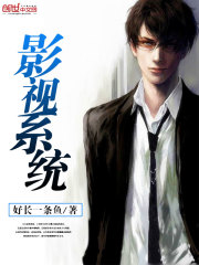 影视系统在线阅读