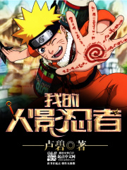 我的火影忍者在线阅读