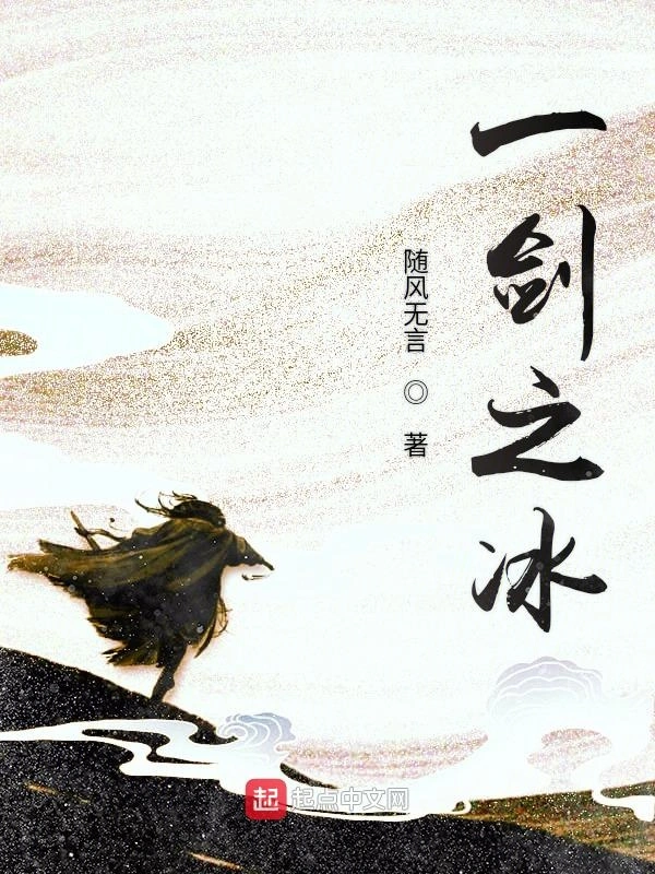 一剑之冰
