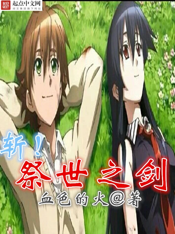 斩祭世之剑