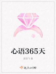 心语365天