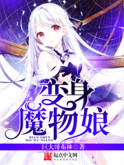 变身魔物娘在线阅读