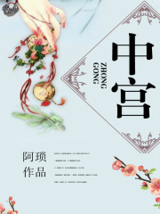 中宫在线阅读