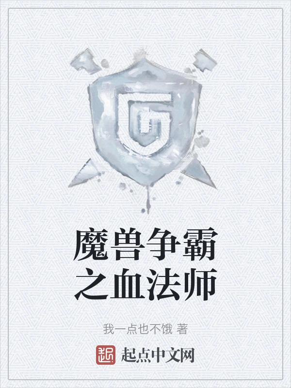 魔兽争霸之血法师