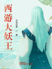 西游大妖王在线阅读