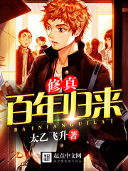 修真百年归来在线阅读