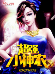 超强小神农在线阅读