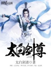 太白剑尊在线阅读