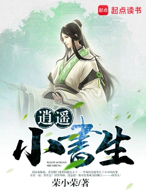《逍遥小书生》(校对版全本)作者:荣小荣 《逍遥小书生》(校对版全本)作者:荣小荣