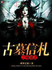 古墓信札之噬罪者在线阅读