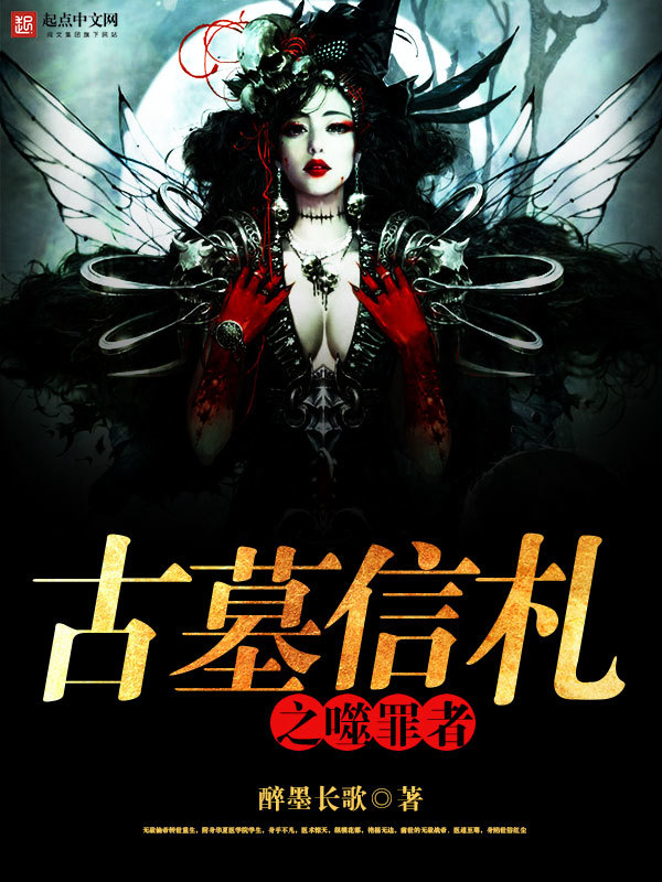 古墓信札之噬罪者在线阅读