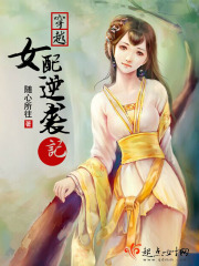 穿越女配逆袭记在线阅读