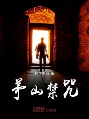 茅山禁咒在线阅读